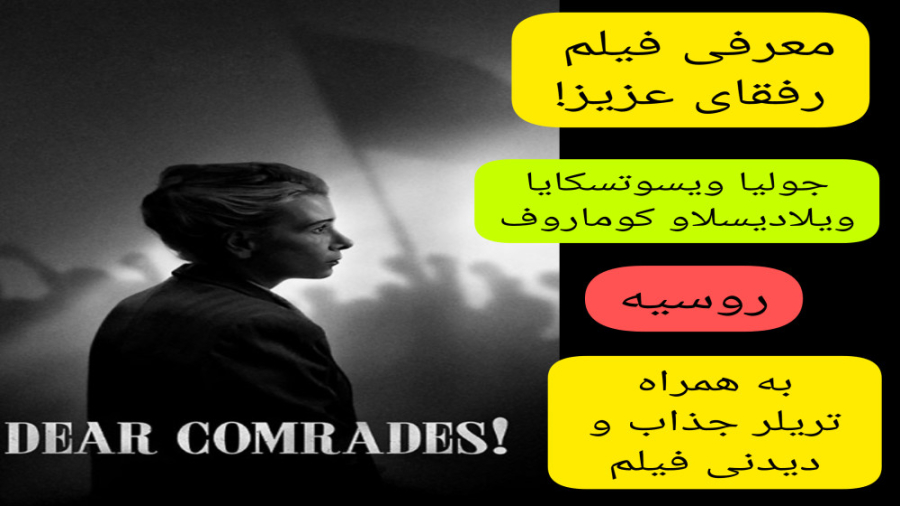 معرفی فیلم سینمایی رفقای عزیز! | به همراه تریلر جذاب و دیدنی فیلم زمان303ثانیه