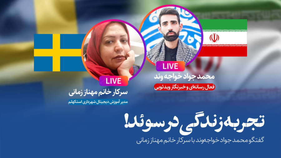 تجربه زندگی در سوئد! اندودنتیکس