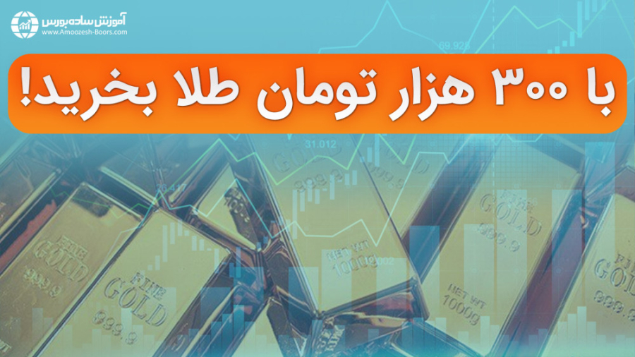 شمش طلا هم وارد بورس کالا شد! (۱۹ اسفند ۱۴۰۱) زمان1117ثانیه
