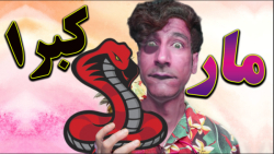 بررسی زندگی مار کبرا در شرق آس...