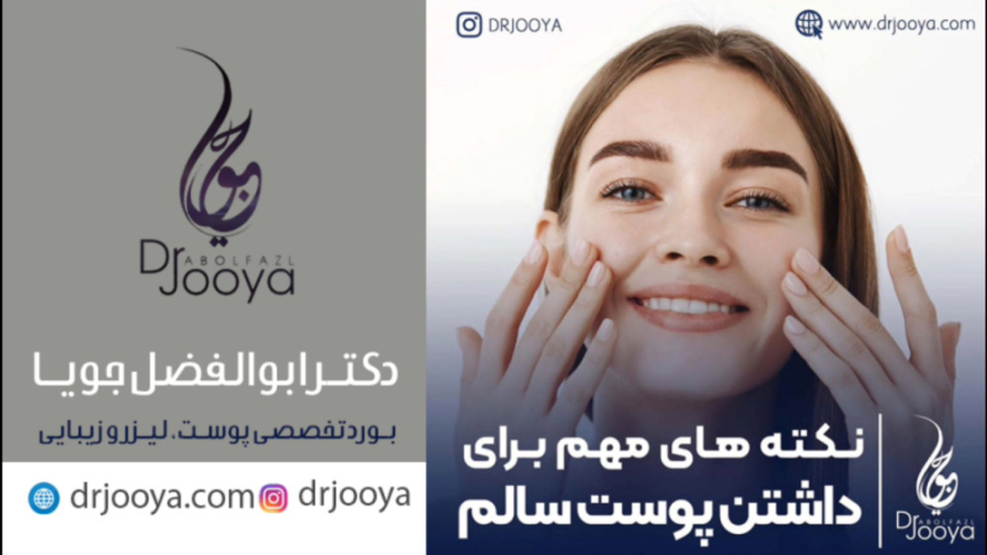 نکته های مهم برای داشتن پوست سالم | متخصص پوست و مو اصفهان دکتر ابوالفضل جویا