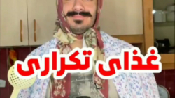 کلیپ خنده دار ایرانی  طنز  غذا...