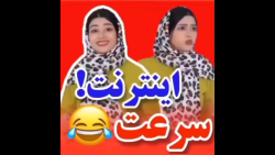 سرنا امینی خنده دار کلیپ طنز ا...