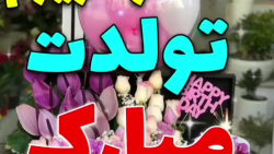 همسر عزیزم تولدت مبارک، کلیپ تولد برای همسرم