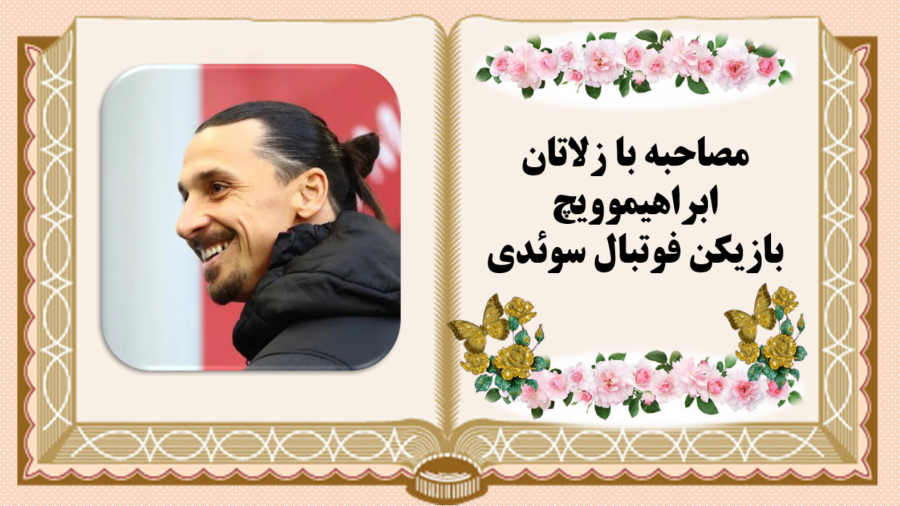 مصاحبه با زلاتان ابراهیموویچ بازیکن فوتبال سوئدی