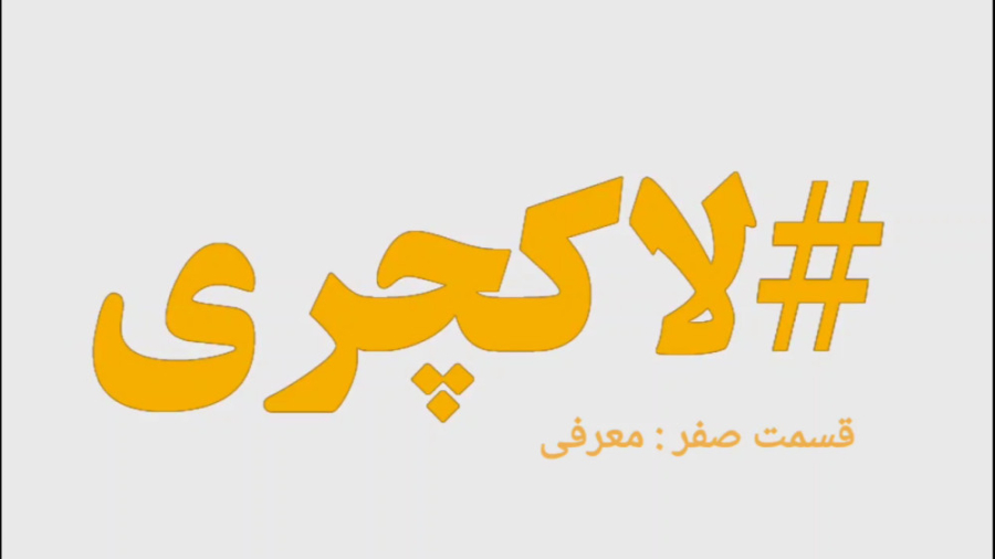 انیمیشن هشتگ لاکچری - قسمت صفر: معرفی زمان39ثانیه