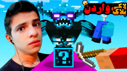 ماینکرفت اما لاکی بلاک واردن ر...