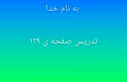تدریس صفحه ی ۱۲۹ ریاضی