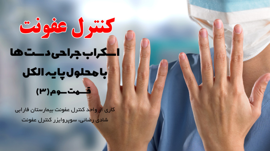 اسکراب جراحی دست ها با محلول پایه الکل / دانشگاه علوم پزشکی تهران سنسور فشار اینتراوسکولار