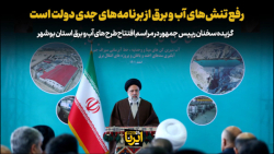 رییس جمهور: رفع تنش های آب و برق از برنامه های جدی دولت است رییس جمهور: رفع تنش های آب و برق از برنامه های جدی دولت است