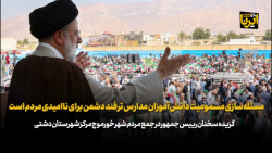 مسئله سازی مسمومیت دانش آموزان مدارس ترفند دشمن برای ناامیدی مردم است مسئله سازی مسمومیت دانش آموزان مدارس ترفند دشمن برای ناامیدی مردم است