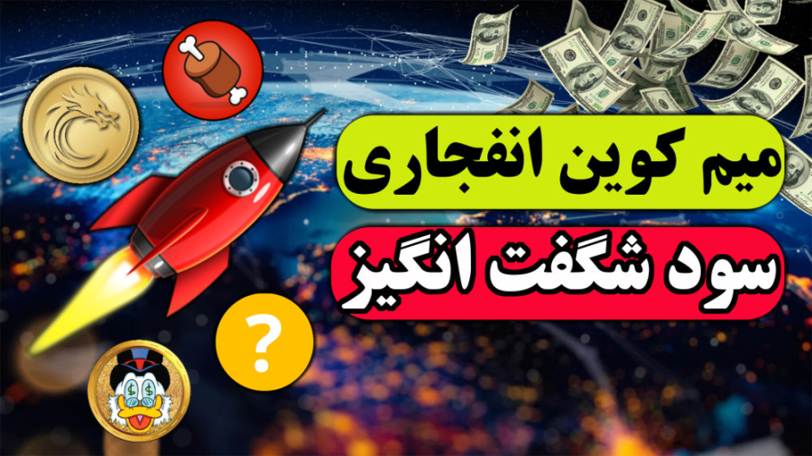 میم , کوین , آینده , دار , | , سود , شگفت , انگیز , رو , دست , نده , برررسی , معرفی , دار
میم , انفجاری