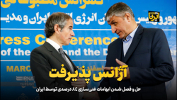 حل و فصل شدن ابهامات غنی سازی 84 درصدی توسط ایران