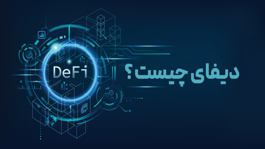 دیفای , رابطه , امور , مالی , غیرمتمرکز , (DeFi) , مخفف , عبارت , Decentralized , Finance , معنی , مالیات , متمرکز , واقع , DeFi , مجموعه , برنامه , پروتکل , اطلاق , تکنولوژی , بلاکچین , امکانات , واسطه , افراد , فراهم , شامل , تسهیل , معاملات , قرض , دهی , استثمار , مدیریت , دارایی , دیجیتال