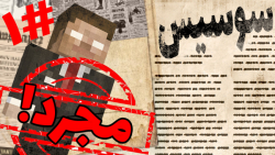 ماینکرفت رول پلی سوسیس مجرد |...