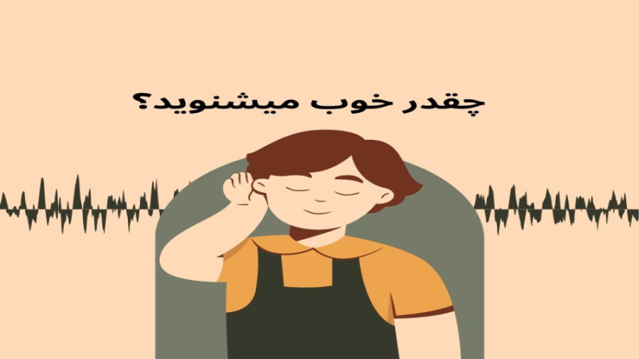 چقدر خوب میشنوید؟ تزریق ژل