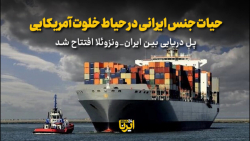 پل دریایی بین ایران - ونزوئلا افتتاح شد پل دریایی بین ایران - ونزوئلا افتتاح شد