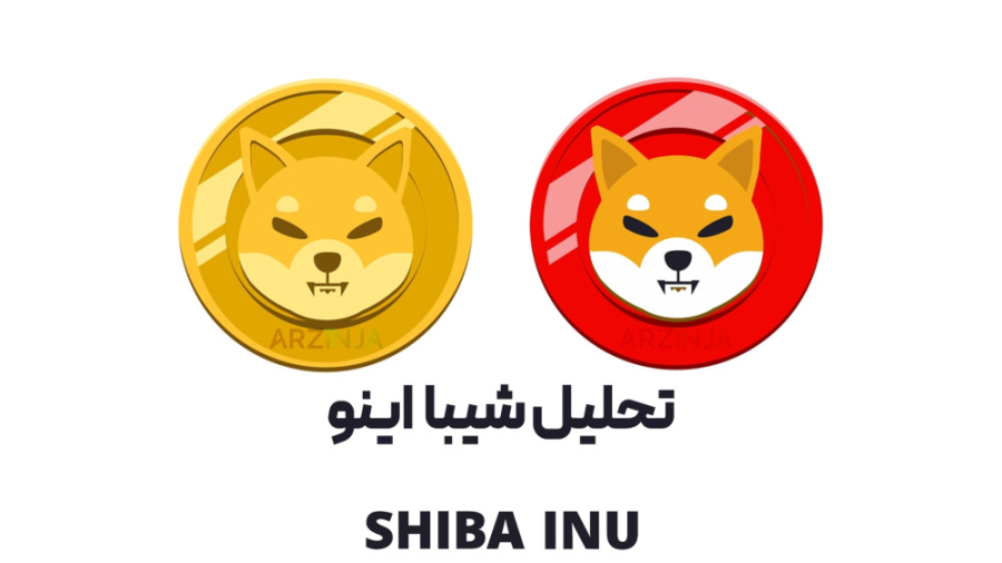 تحلیل , شیبا , اینو , Shibainu , | , اسفند , ماه , بررسی , ارز , تاریخ , ----------------------------------------------------------------------------------------
شیبا , (Shiba , Inu) , نماد , SHIB , شناخته , ‌ , رمزارز , غیرمتمرکز , آزمایشی , آگوست , سال , فرد , ناشناس , ملقب , رایوشی , (Ryoshi) , خلق , توکن , نوع , ERC-20 , بستر , بلاکچین , اتریوم , دوج , کوین , جالب , بدانید , قاتل , معرفی , فاقد , هرگونه , ابزار , قراردادهای , هوشمند , اس