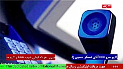 ارتباط تلفنی با " آقای عسگر حسین زاده " در رادیو سرو 1401/12/20 ارتباط تلفنی با " آقای عسگر حسین زاده " در رادیو سرو 1401/12/20
