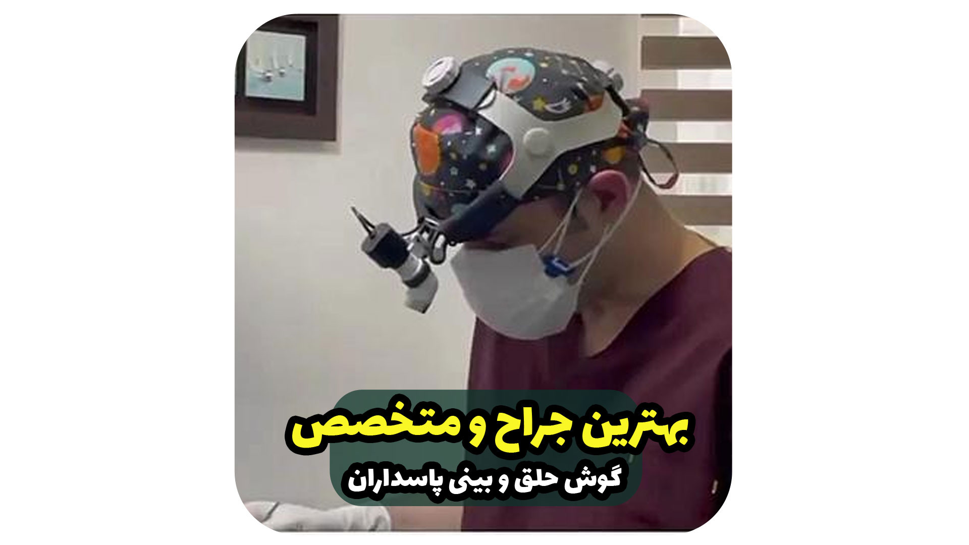 بهترین جراح و متخصص گوش و حلق و بینی پاسداران دکتر حامد محمدی قهاری