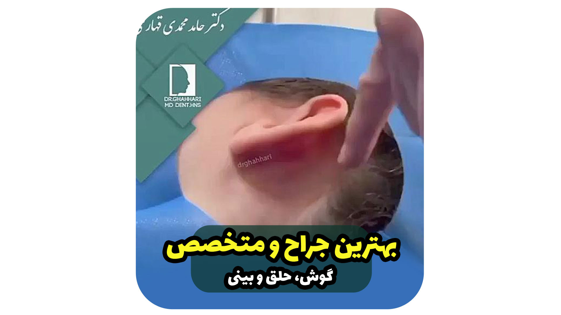 بهترین جراح و متخصص گوش و حلق و بینی شریعتی دکتر حامد محمدی قهاری