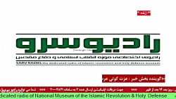 اخبار روز کشور " در رادیو سرو ،مورخ 1401/12/20 اخبار روز کشور " در رادیو سرو ،مورخ 1401/12/20