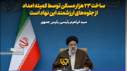 رئیس جمهور: ساخت ۲۳ هزار مسکن توسط کمیته امداد از جلوه های ارزشمند این نهاد است رئیس جمهور: ساخت ۲۳ هزار مسکن توسط کمیته امداد از جلوه های ارزشمند این نهاد است
