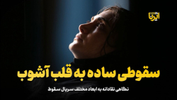 سقوطی ساده به قلب آشوب سقوطی ساده به قلب آشوب