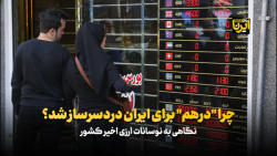چرا " درهم " برای ایران دردسرساز شد؟ چرا " درهم " برای ایران دردسرساز شد؟