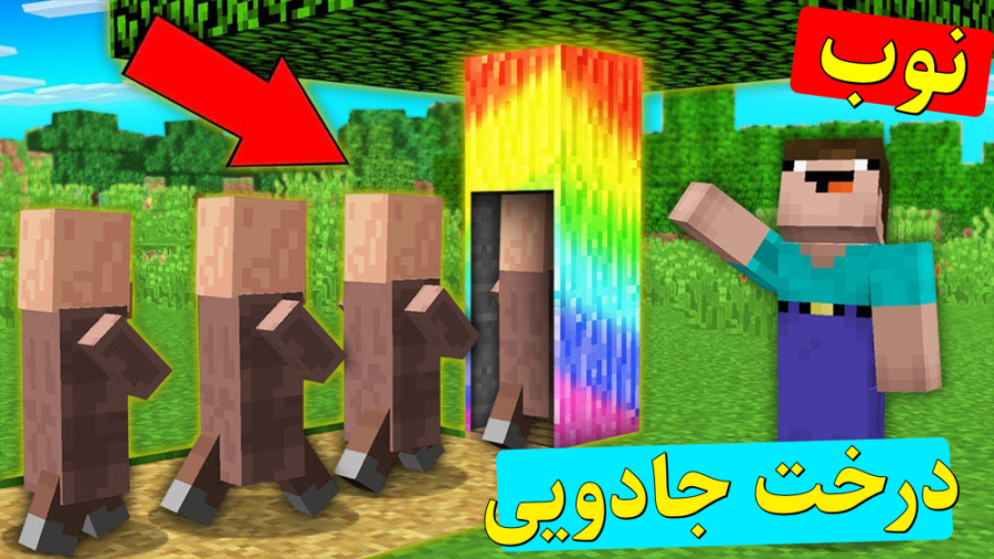 ماینکرفت نوب درخت جادویی - ماینکرافت - ماینکرافت نوب - ماینکرافت لیمو