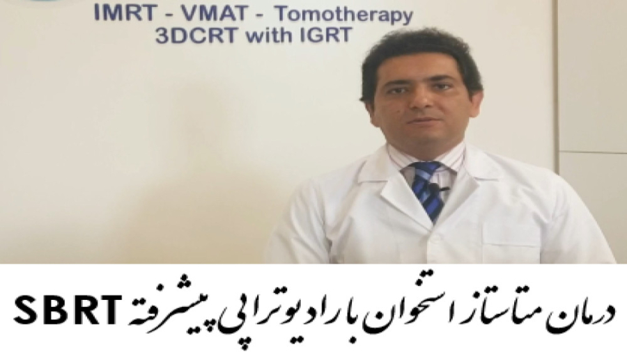 درمان متاستاز سرطان استخوان دکتر احسان کرباسی (دکتر پرتو درمانی | درمان سرطان)