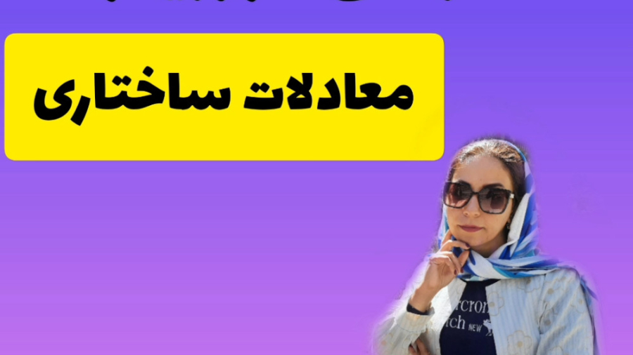 وبینار معرفی مدل معادلات ساختاری(قسمت آخر) زمان900ثانیه