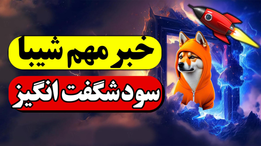 بمب , خبر , ارز , شیبا , | , تحلیل