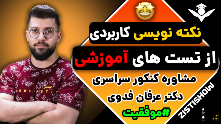 بهترین روش نکته نویسی از تست های آموزشی | مشاوره کنکور دست و پا چلفتی