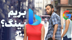 گوگل یا بینگ؟ با بهترین موتور جستجو دنیا کار کن گوگل یا بینگ؟ با بهترین موتور جستجو دنیا کار کن