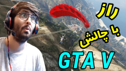 راز خفن در جی تی ای وی با چالش...