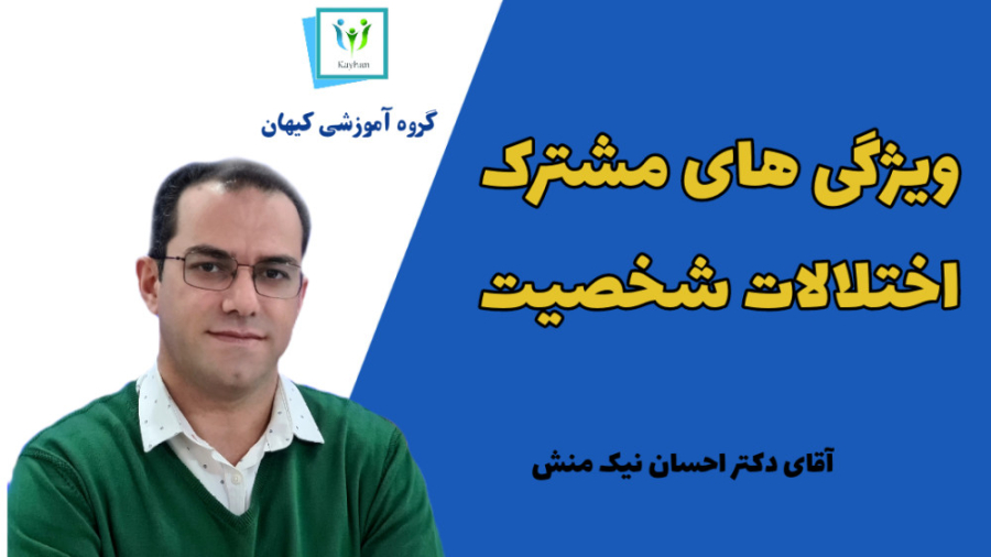 ویژگی های مشترک اختلالات شخصیت- بخشی از کلاس های آموزشی آسیب شناسی روانی کربوکسی تراپی