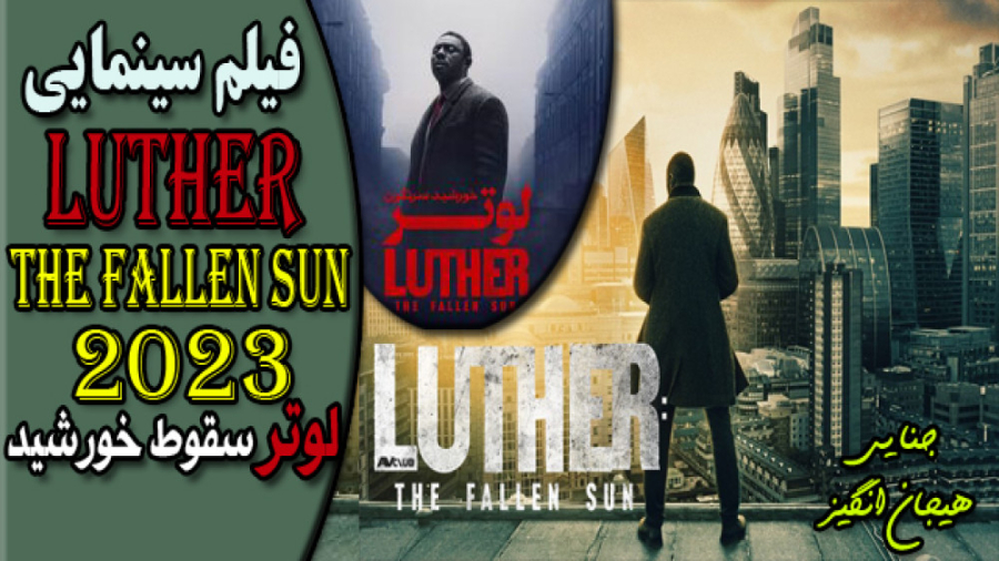 Luther: The Fallen Sun 2023 فیلم سینمایی جنایی و هیجان انگیز لوتر سقوط خورشید زمان7819ثانیه