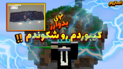 ماینکرفت بدوارز با شما اما کیب...
