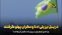 دریبل برزیلی؛ دنا و مکران پهلو گرفتند دریبل برزیلی؛ دنا و مکران پهلو گرفتند