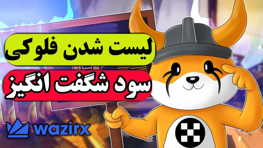 فلوکی , اینو: , تحلیل , ارز , اینو , | , لیست , صرافی , بزرگ , بزرگ

لیست , کوکوین , لست , okx , ورزیکس , آینده , سنتی