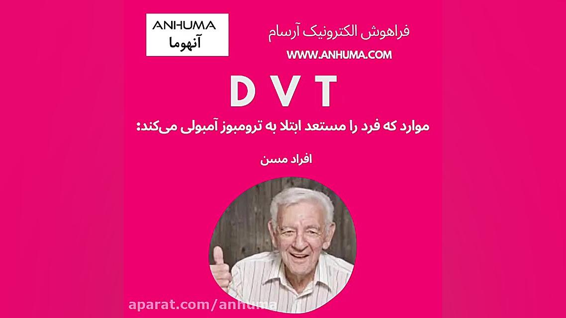 عوامل ترومبوز سیاهرگی(وریدی) عمقیDVT لیپوساکشن