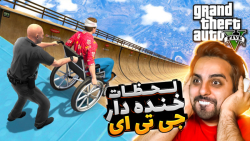 جی تی ای اما خفن ترین و عجیب ت...