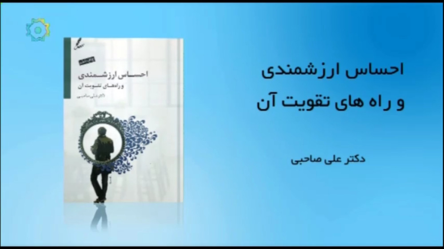 معرفی کتاب احساس ارزشمندی و راه های تقویت ان زمان165ثانیه