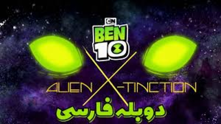 انیمیشن بن تن ریبوت فصل ۵ قسمت ۳ آخر (انقراض موجود ایکس) [بدون سانسور] زمان2709ثانیه