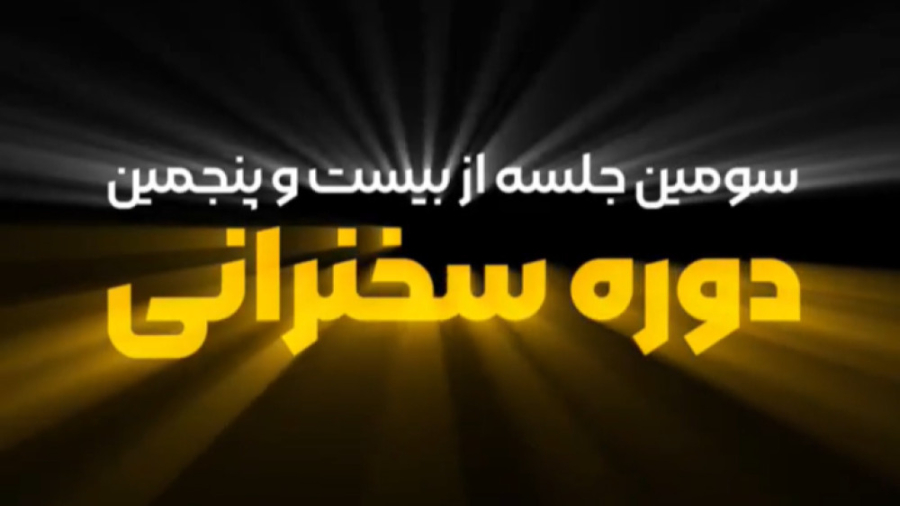 سومین جلسه از بیست پنجمین دوره سخنرانی و فن بیان بندرعباس