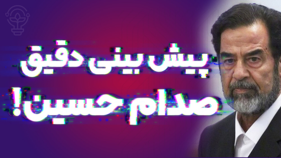 پیش بینی دقیق صدام که به وقوع پیوست! زمان749ثانیه
