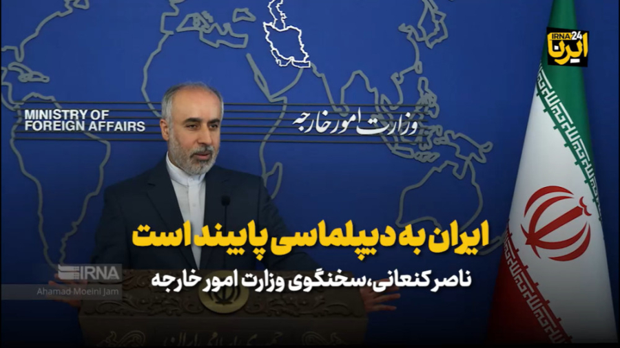 کنعانی: ایران به دیپلماسی پایبند است