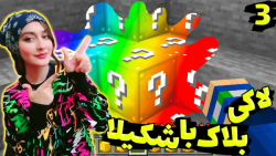 ماینکرفت اما شکیلا وارد میشود...