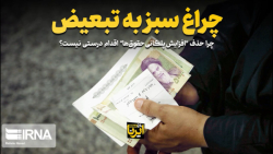 چرا حذف افزایش پلکانی حقوق ها اقدام درستی نیست چرا حذف افزایش پلکانی حقوق ها اقدام درستی نیست